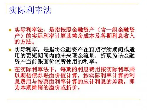 【中南财经政法大学】《中级会计学》课件-实际利率法