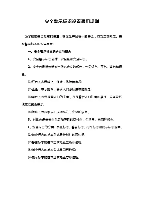 安全警示标识设置通用规则