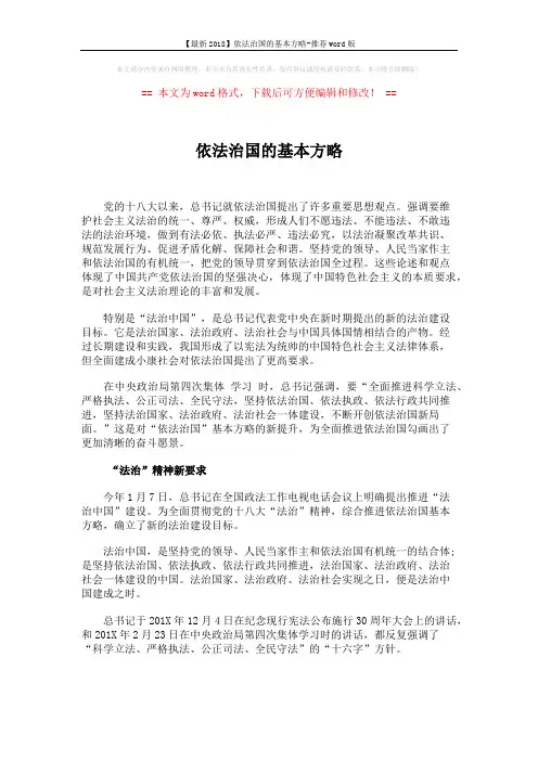 【最新2018】依法治国的基本方略-推荐word版 (4页)