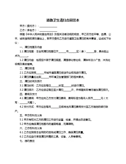 道路卫生清扫合同范本