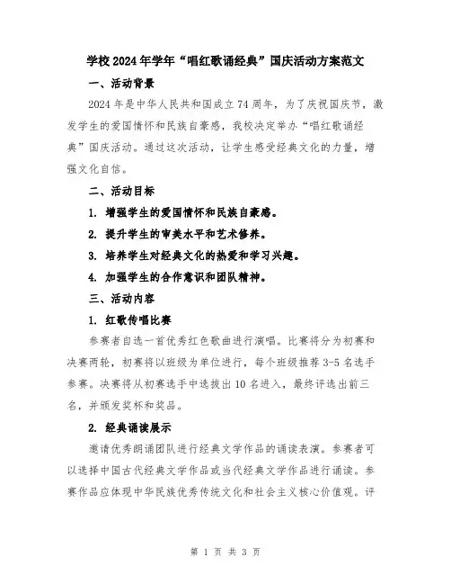 学校2024年学年“唱红歌诵经典”国庆活动方案范文