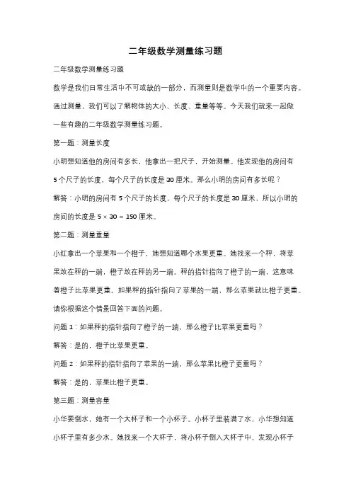 二年级数学测量练习题