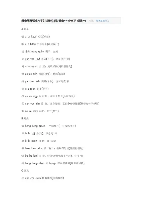 最全嘅粤语难打字