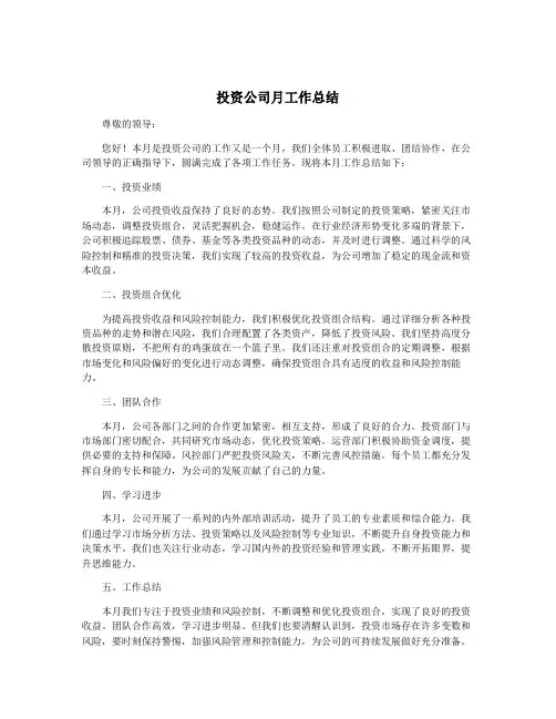 投资公司月工作总结