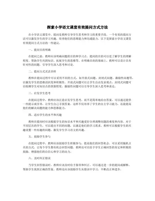 探索小学语文课堂有效提问方式方法