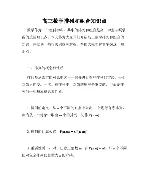 高三数学排列和组合知识点