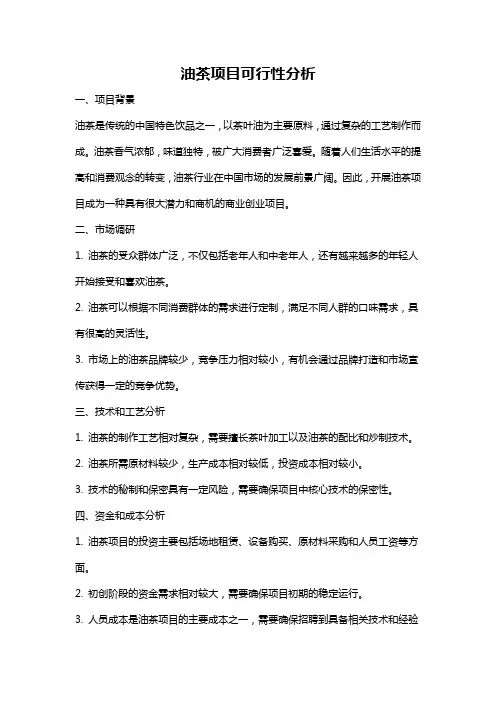 油茶项目可行性分析