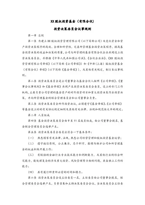 私募股权投资基金有限合伙企业投资决策委员会议事规则模版