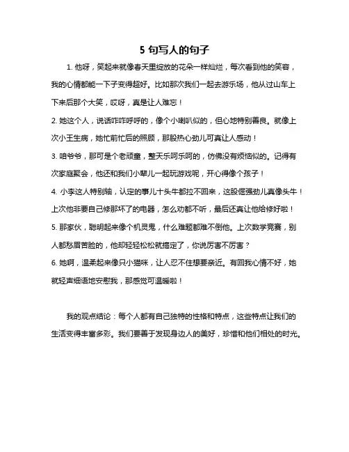 5句写人的句子