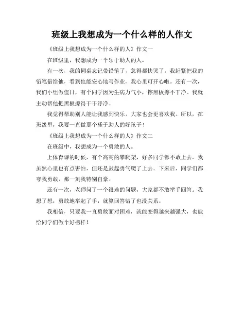 班级上我想成为一个什么样的人作文