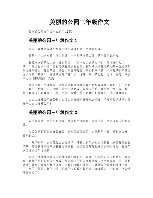 美丽的公园三年级作文