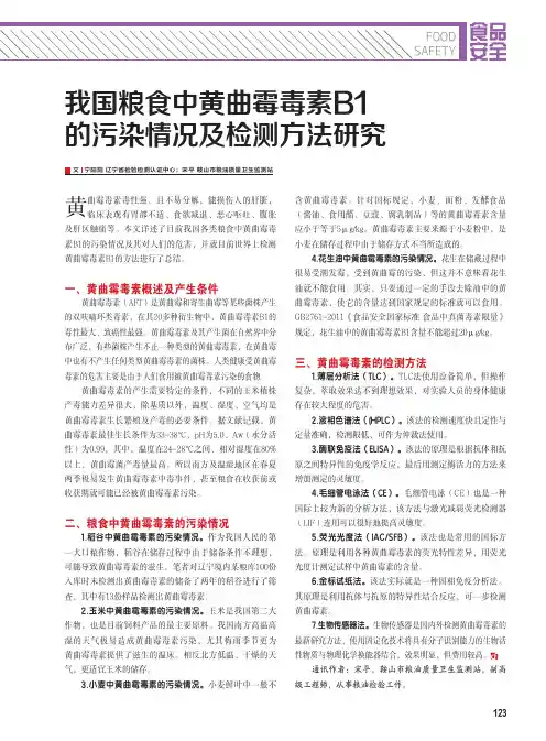 我国粮食中黄曲霉毒素B1的污染情况及检测方法研究