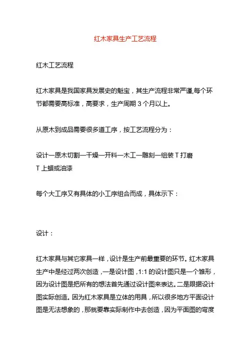 红木家具生产工艺流程