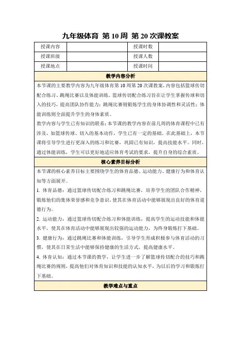 九年级体育第10周第20次课教案