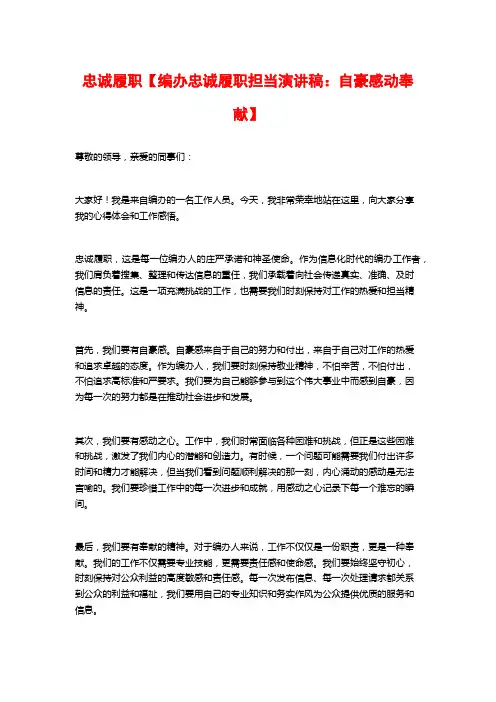 忠诚履职【编办忠诚履职担当演讲稿：自豪感动奉献】