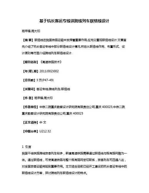 基于杭长客运专线谈跨线列车联络线设计