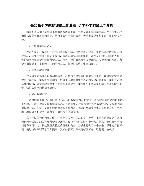 县实验小学教育创强工作总结_小学科学实验工作总结