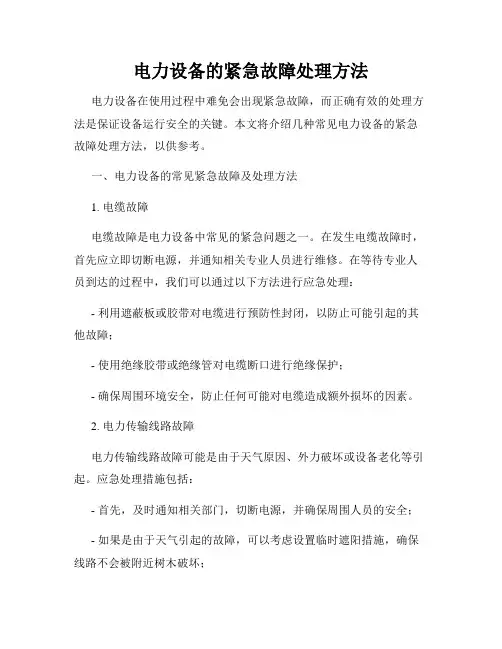 电力设备的紧急故障处理方法