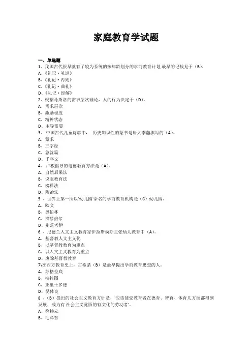 家庭教育学试题