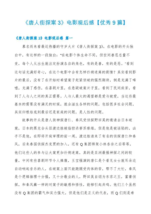 《唐人街探案3》电影观后感【优秀9篇】