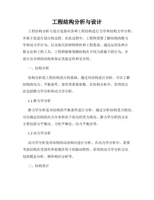 工程结构分析与设计