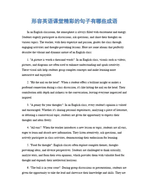 形容英语课堂精彩的句子有哪些成语
