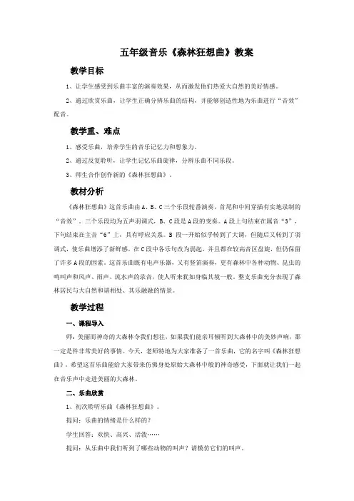 五年级音乐《森林狂想曲》教案