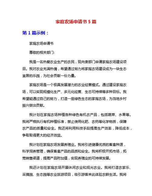 家庭农场申请书5篇