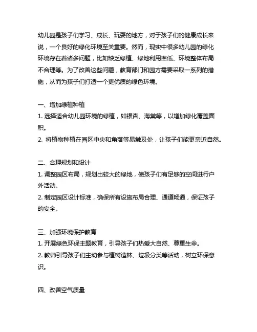 幼儿园绿化环境改善方案 幼儿园环境改善