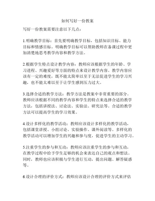 如何写好一份教案