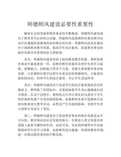师德师风建设必要性重要性