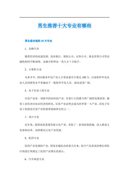 男生推荐十大专业有哪些