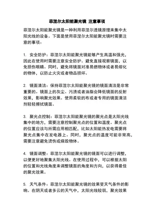 菲涅尔太阳能聚光镜 注意事项