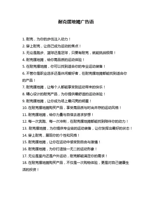 耐克摆地摊广告语