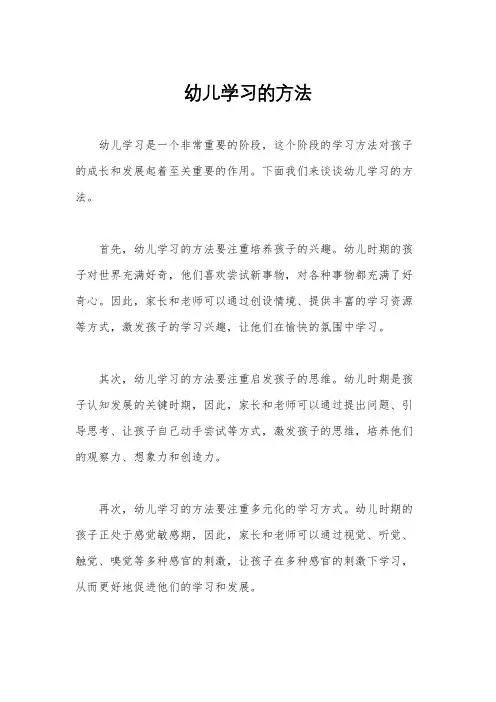 幼儿学习的方法