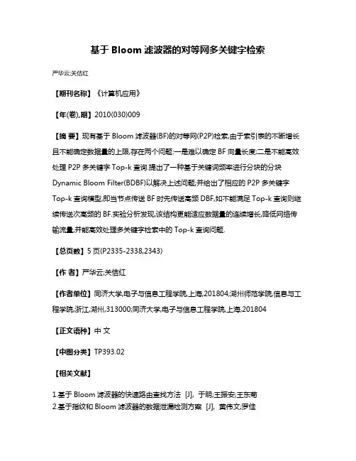 基于Bloom滤波器的对等网多关键字检索