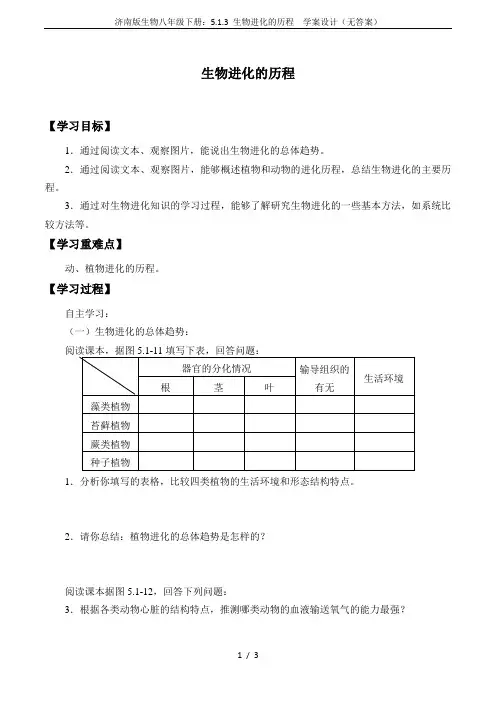 济南版生物八年级下册：5.1.3 生物进化的历程  学案设计(无答案)