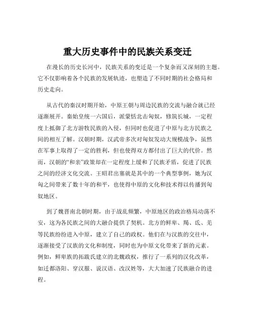 重大历史事件中的民族关系变迁