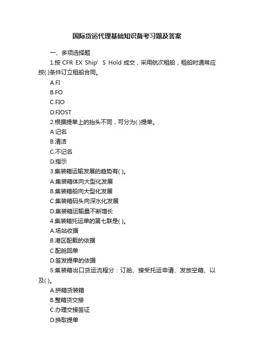国际货运代理基础知识备考习题及答案