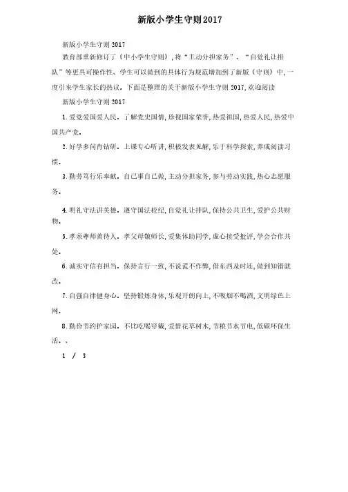 新版小学生守则内容2017