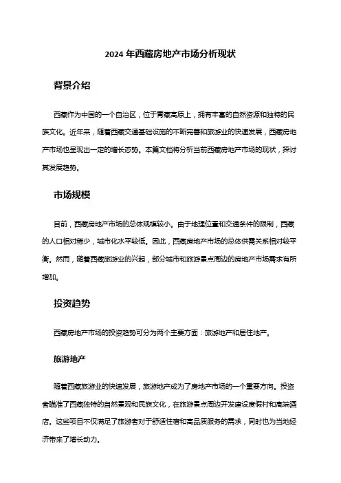 2024年西藏房地产市场分析现状