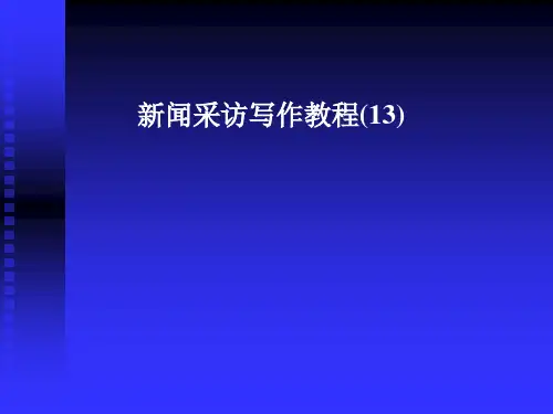 新闻报道和写作的细节化 案例
