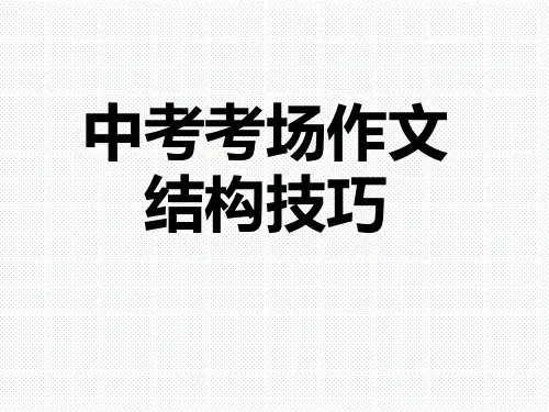 中考考场作文结构技巧优秀PPT(28张)