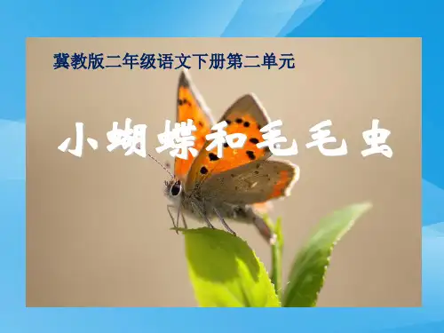 冀教版语文二下《小蝴蝶和毛毛虫》ppt课件课件PPT