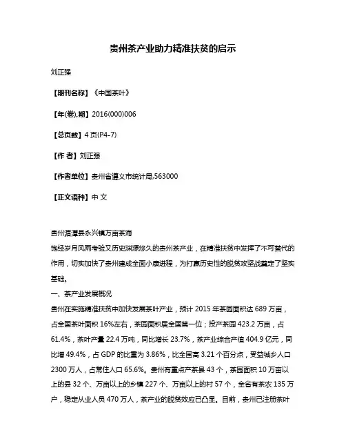 贵州茶产业助力精准扶贫的启示