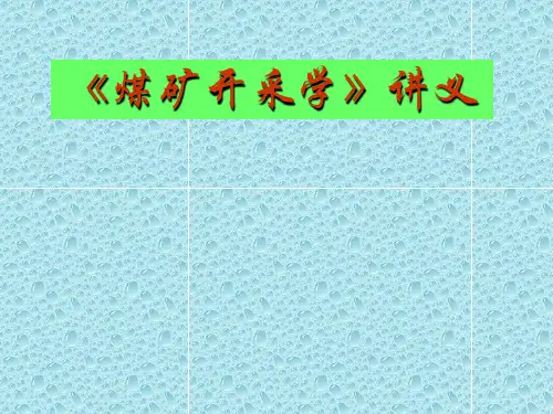 煤矿开采学讲义