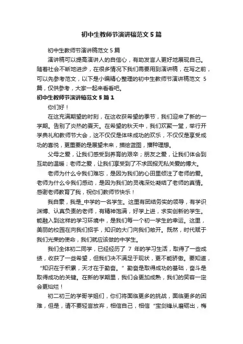 初中生教师节演讲稿范文5篇