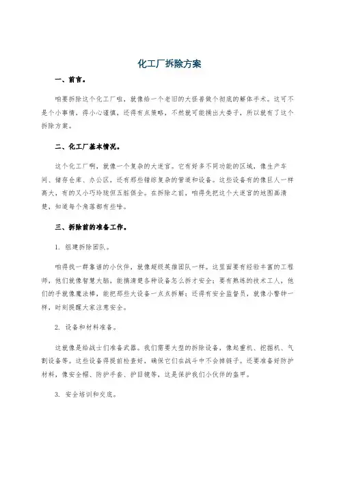 化工厂拆除方案