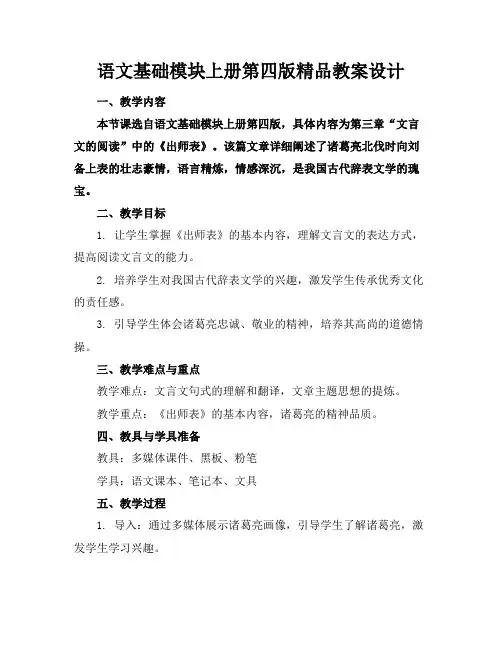 语文基础模块上册第四版精品教案设计