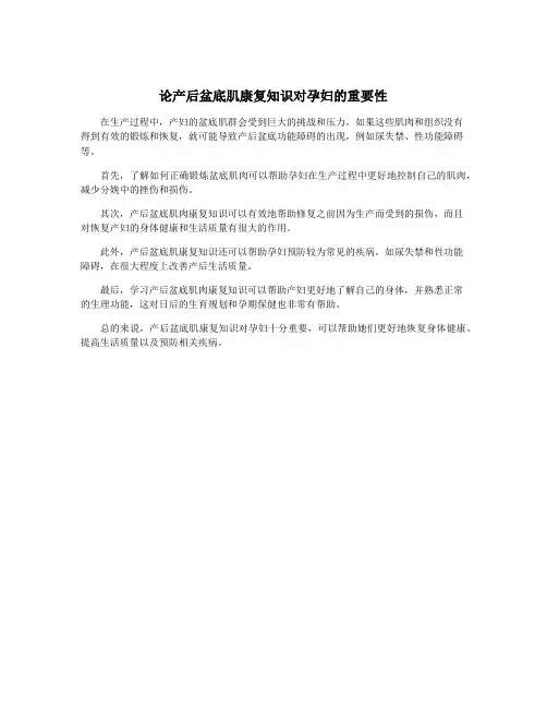 论产后盆底肌康复知识对孕妇的重要性